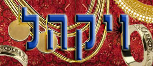 Parasha Vayakhel – finalizando o trabalho