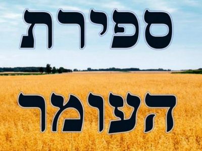 Sefirá ha Omer – Revelação e Luta